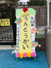 運動会